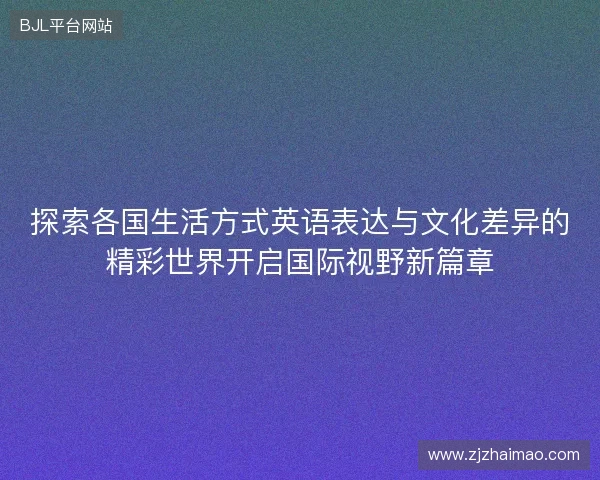 探索各国生活方式英语表达与文化差异的精彩世界开启国际视野新篇章